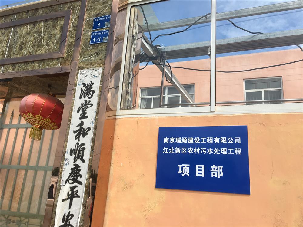 江北新区美丽乡村污水改造项目