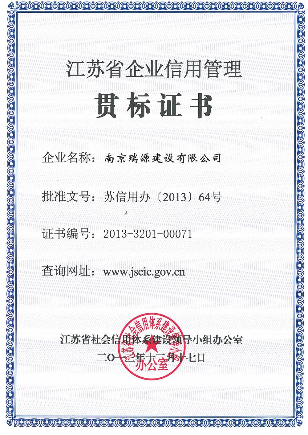 江苏省信用管理贯标企业